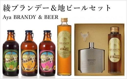 綾ブランデー＆地ビールセット　スキットル　付