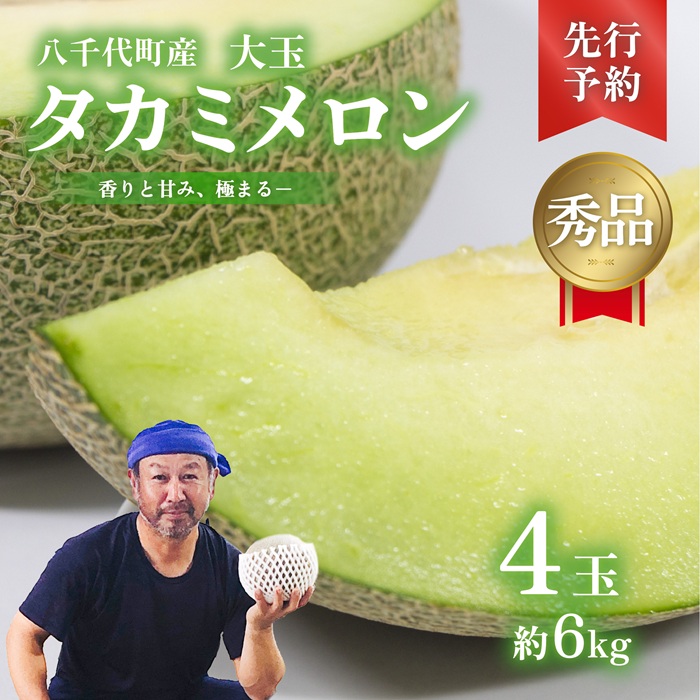 【 先行予約 2026年6月上旬以降発送】 令和8年産 八千代町産 タカミメロン 秀品 4玉 約6kg 期間限定 産地直送 果物 フルーツ メロン 甘い 人気 タカミ 貴味 [AX069ya]
