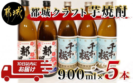 
都城クラフト芋焼酎 900ml×5本 ≪みやこんじょ特急便≫_17-2102_(都城市) 柳田酒造の母智丘千本桜 大浦酒造の復刻版みやこざくら 20度 900ml 計5本セット 手作りクラフト焼酎
