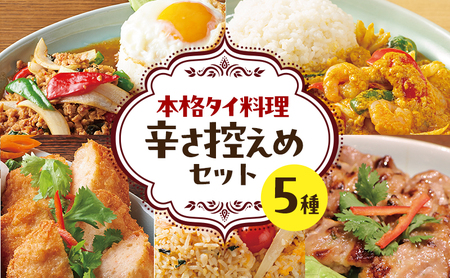 タイ料理 辛さ控えめ5種セット ガパオガイ タレーパットポンカリー ムーピン カオパットクン トードマンクン まろやか 本場 大田区 東京都
