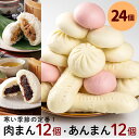 【ふるさと納税】フタバ食品　寒い季節の定番中華まんセット　肉まん＆あんまん　計24個　2.2kg