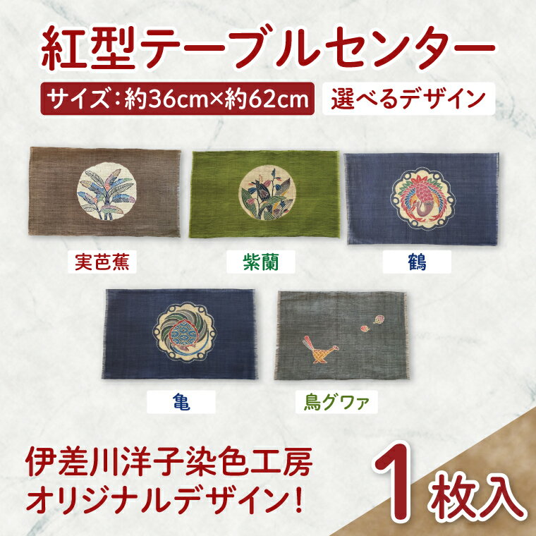 【ふるさと納税】【選べる種類】紅型テーブルセンター｜テーブルセンター 手染め インテリア 雑貨 染物 オリジナル 沖縄県 豊見城市(CZ001)