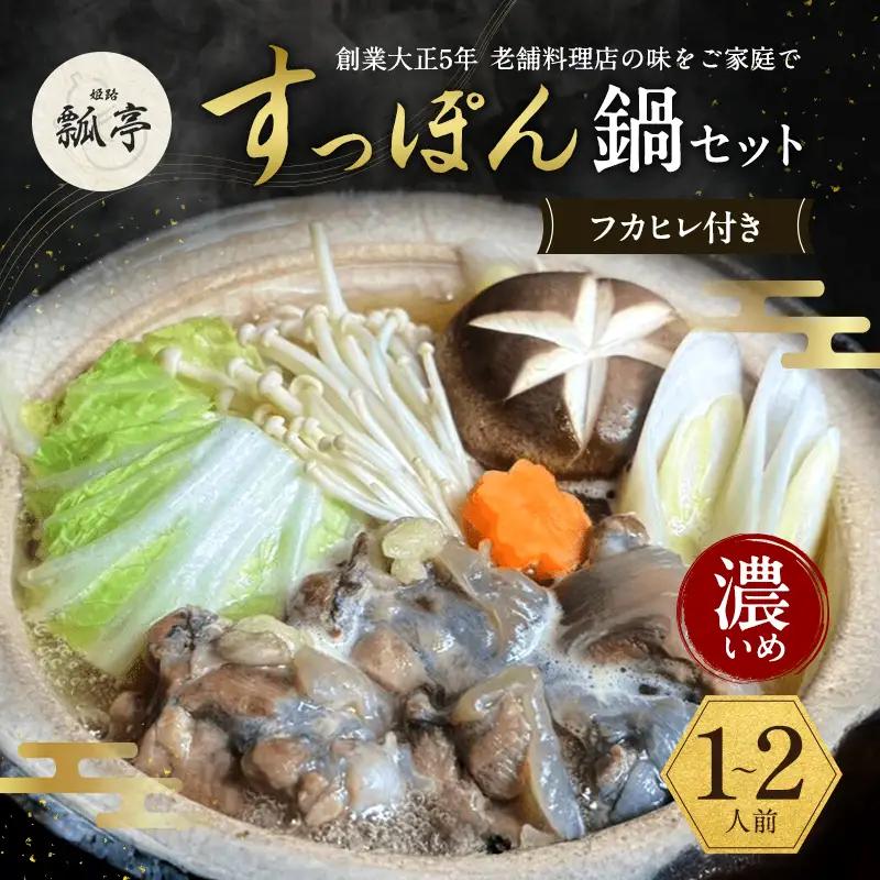 すっぽん鍋セットフカヒレ付き濃いめ国産すっぽん鍋セット
