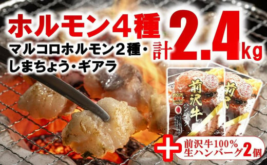 
焼肉道ホルモン4種×4個セット(2.4kg)＋前沢牛ハンバーグ2個　
