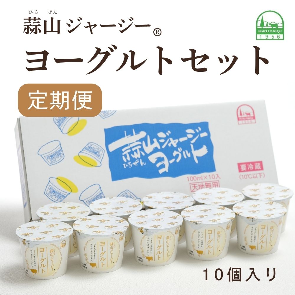 【ふるさと納税】 蒜山ジャージーヨーグルトセット （定期便） 定番人気NO.1 冷蔵 「ご当地ヨーグルトグランプリ」金賞 デザート プレゼント 蒜山酪農 真庭 岡山 ジャージー 牛 牛乳 ミルク 濃厚 乳製品 おやつ 子供から大人まで 人気 ランキング 女性 ヨーグルト