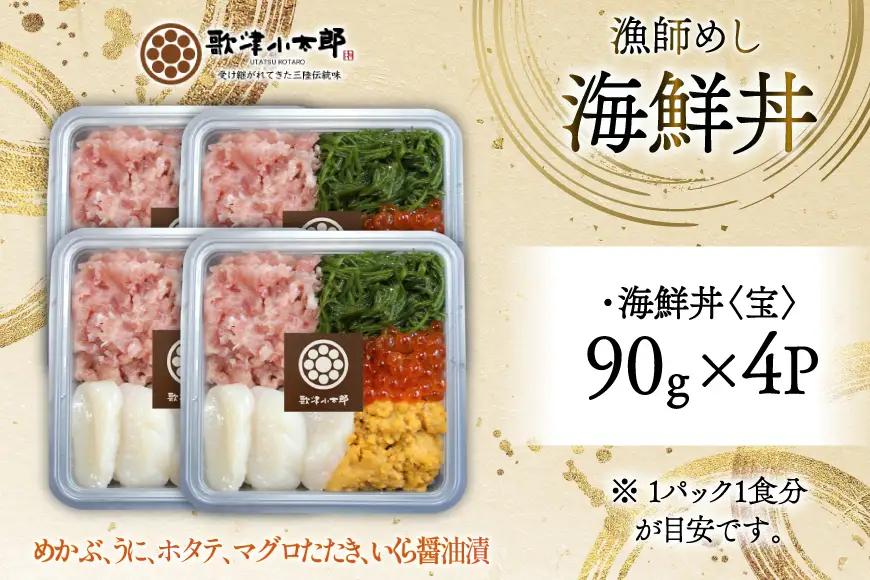 海鮮丼 漁師めし 〈宝〉 90g 4パック