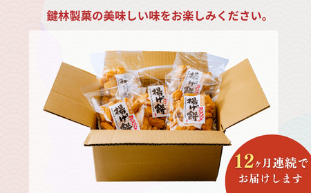 【揚げ餅】定期便12回 老舗煎餅店「鍵林」の揚げ餅【コンソメ】5袋 | 揚げ餅 茨城県 龍ケ崎市