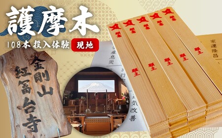 【現地】護摩木108本 投入体験