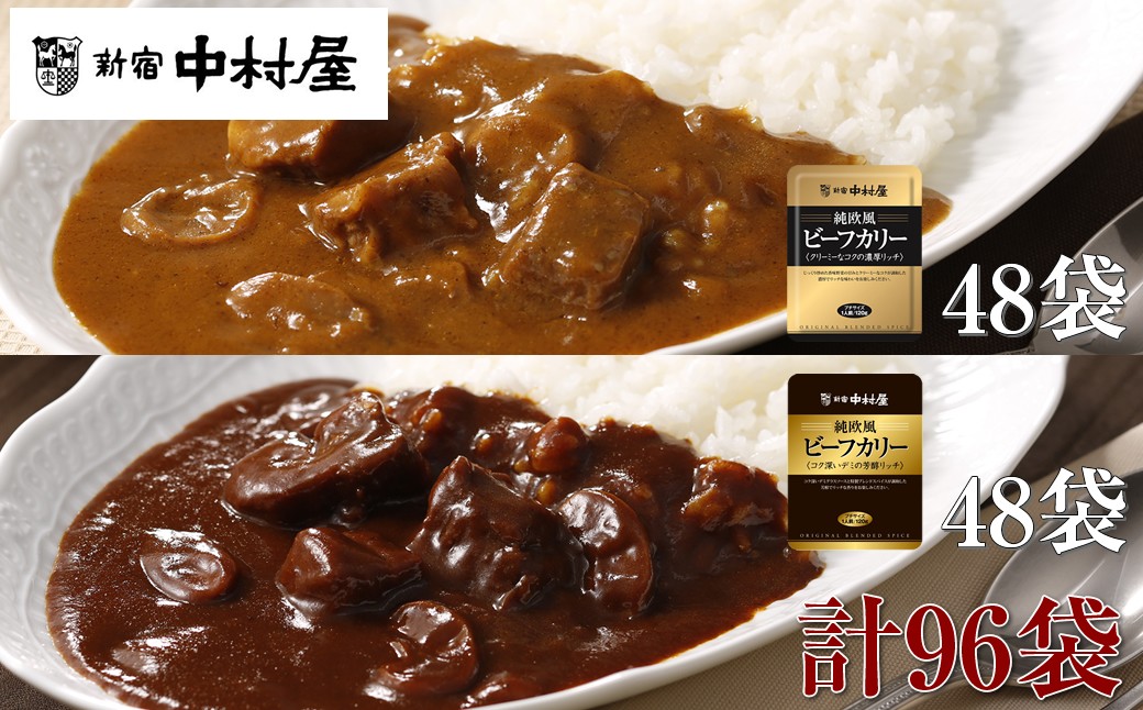 
                  ≪新宿中村屋≫純欧風ビーフカレー「クリーミーなコクの濃厚リッチ」「コク深いデミの芳醇リッチ」 2種 各120g×48袋 計96袋 【 レトルト レトルトカレー カレーライス レトルト食品 レトルトパック 防災 備蓄 常備 備蓄食 防災食 非常食 保存 保存食 常温保存 常温 詰合せ お取り寄せ 神奈川県 海老名市】
                