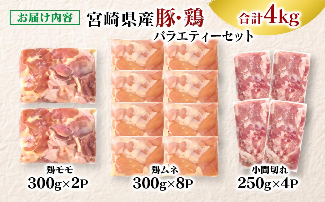 宮崎県産豚&鶏 3バラエティ4kgセット<1.5-40>小間切れ モモ肉 むね肉