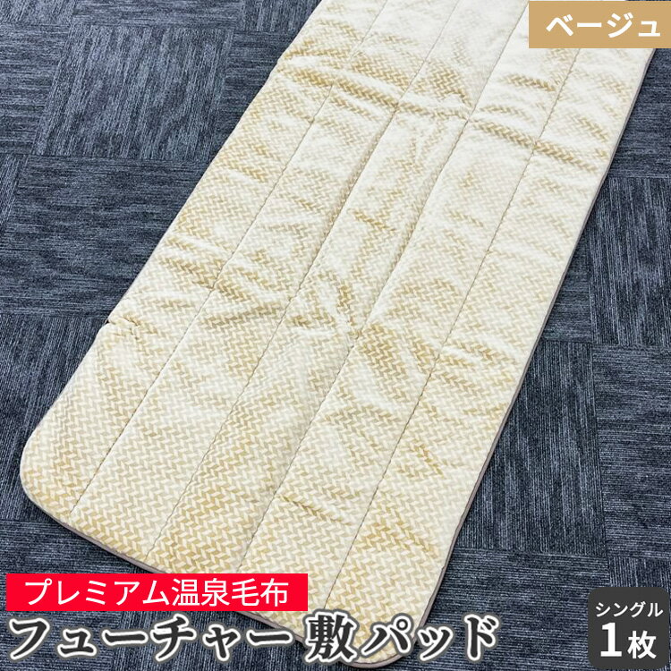 【ふるさと納税】フューチャー 敷パッドシングル ベージュ KW31508 プレミアム温泉敷毛布 温泉に入っているような優しい暖かさ 遠赤外線効果で体の芯から暖かい｜防寒 寒さ対策 節電対策 快眠 プレゼント ギフト 誕生日 父の日 母の日 [1842]