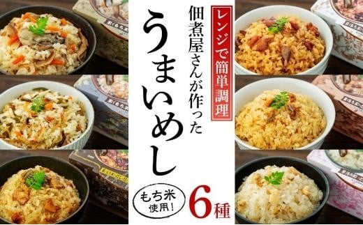 
【ギフト用】レンジで簡単調理！6種の炊き込みごはん　６個セット　H-6
