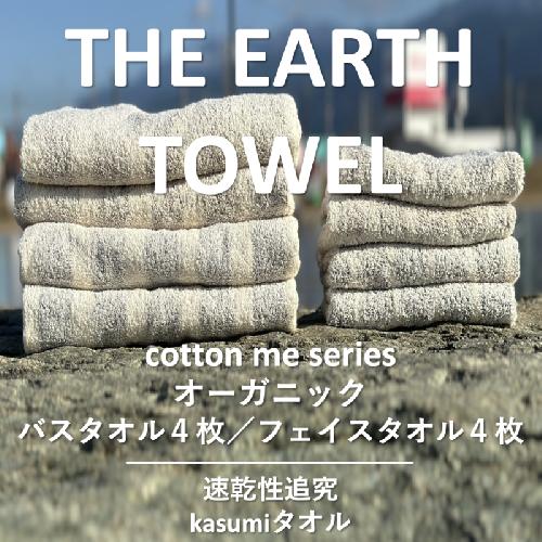 【THE EARTH TOWEL】計８枚タオルセット／速乾泉州タオル（ブラウン＆グレー）【泉州タオル 国産 吸水 普段使い シンプル 日用品】 030D130