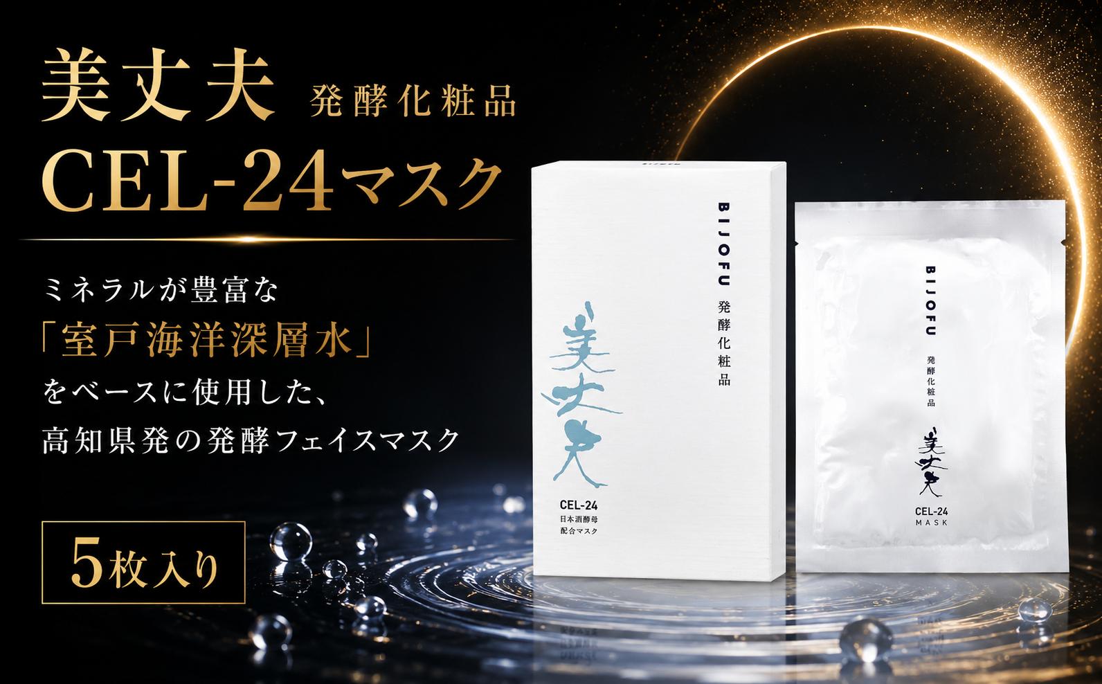 
                  美丈夫　発酵化粧品CEL-24マスク フェイスマスク シートマスク パック 美丈夫 CEL-24酵母 エキス 発酵化粧品 美容 スキンケア フェイスケア 基礎化粧品 保湿 乾燥肌 トリートメント ハリ ツヤ ミネラル 海洋深層水 潤い 整肌 コスメ スペシャルケア ギフト 濱川商店 高知県 室戸市																																									
                