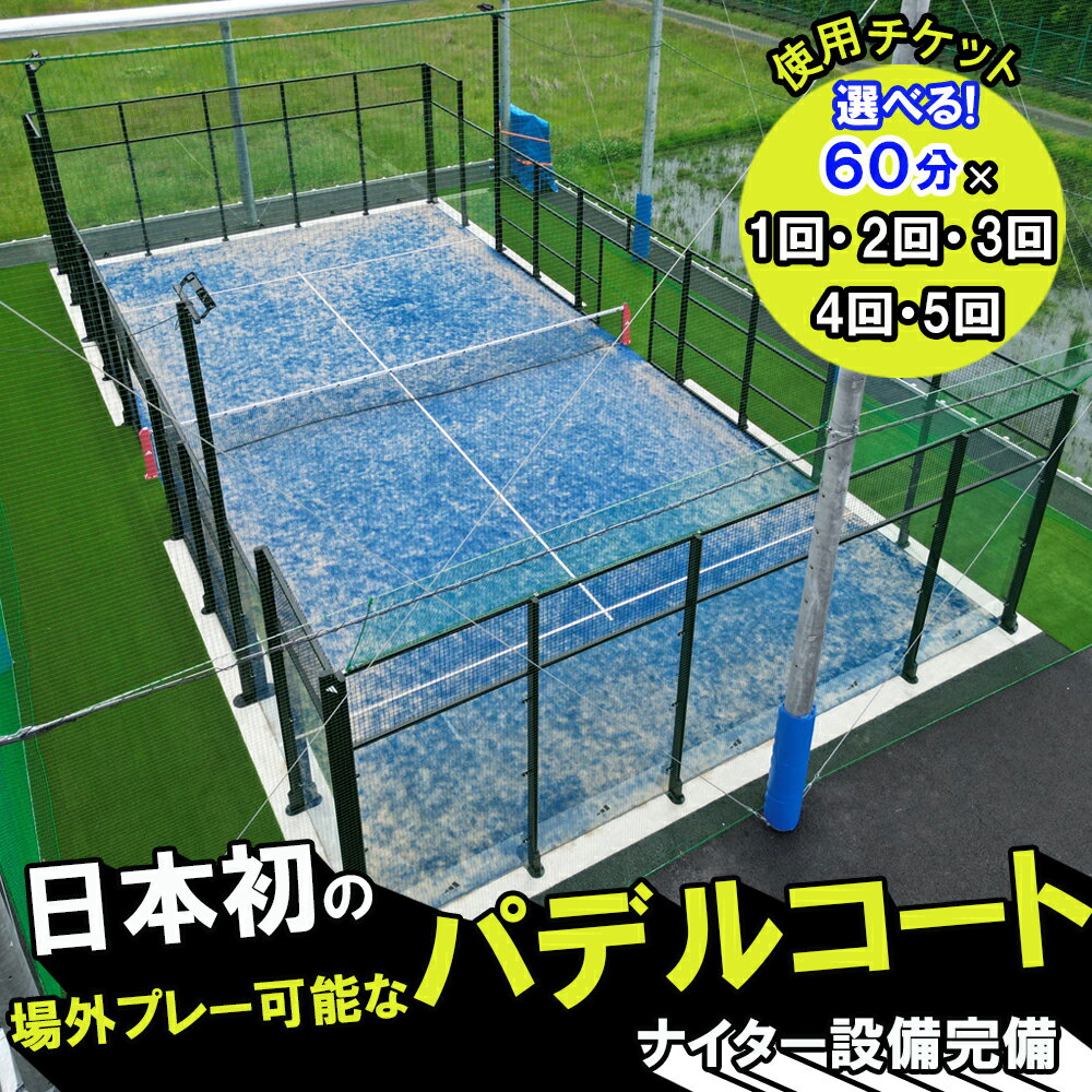 【ふるさと納税】パデルコート使用チケット（60分間×1回分～5回分）