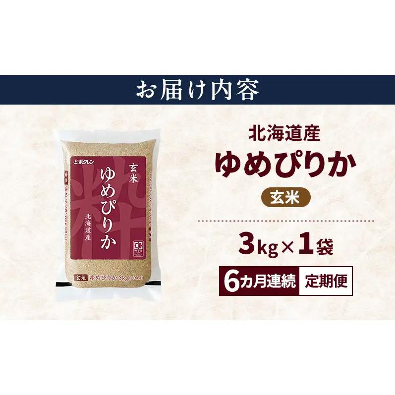 ゆめぴりか 北海道産 玄米 特A ゆめぴりか【3kg】【6ヵ月定期便】