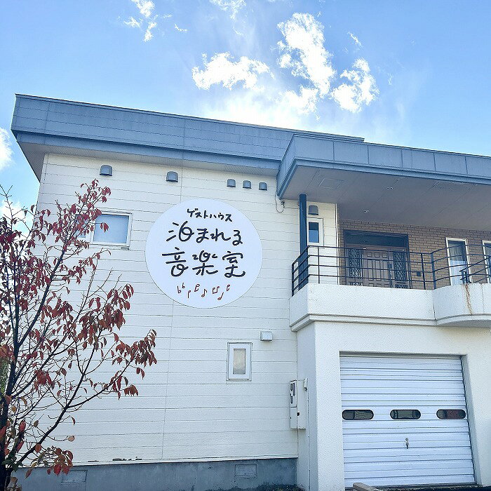 【ふるさと納税】【北海道旅行の道央拠点におすすめ】奈井江町ゲストハウス『泊まれる音楽室』一棟貸切　（最大10名宿泊可）