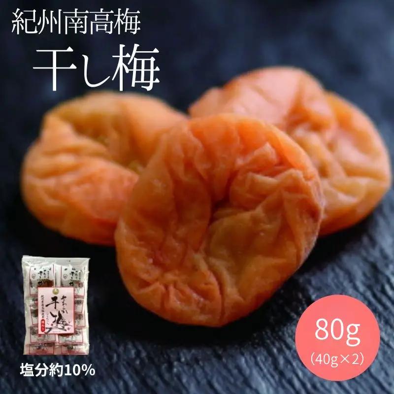 紀州南高梅 やわらか干し梅 はちみつ入り 80g（40g×2）個包装 / 和歌山 和歌山県産 田辺市 南高梅 干し梅 種なし はちみつ干し梅 柔らかい干し梅 個包装【nag001】