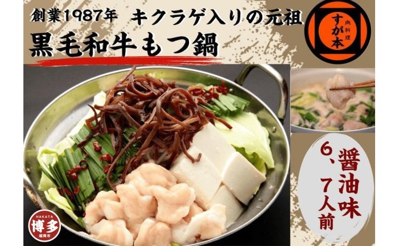 博多の名物!!創業1987年老舗和牛もつ鍋 醤油味 6、7人前 | 福岡県 福岡市 福岡 九州 博多 返礼品 お取り寄せグルメ 取り寄せ グルメ 食品 お取り寄せ もつ鍋 モツ鍋 もつなべ 博多もつ鍋