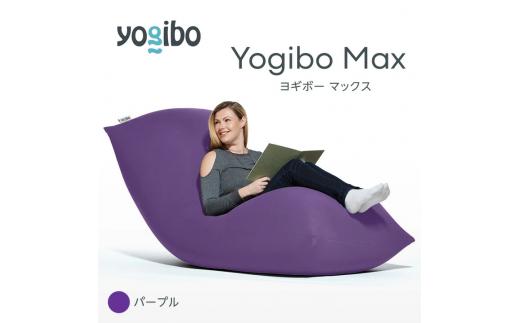 M532-2-4 ビーズクッション Yogibo Max ( ヨギボー マックス ) パープル