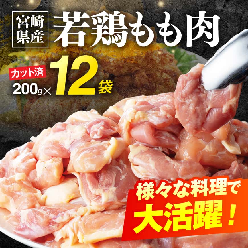 【12ヶ月定期便】宮崎県産若鶏もも200g×12袋＋人気部位串42本 【 肉 もも 串 ヘルシー 真空パック 小分け 串カツ ＢＢＱ 唐揚げ 長期保存 時短料理 カット済 宮崎県産 】