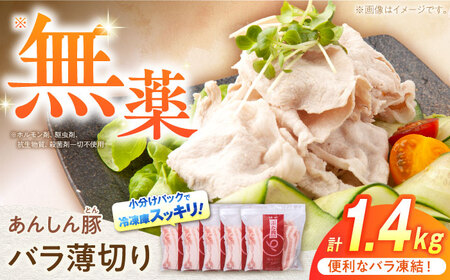 豚肉 バラ薄切り 計1.4kg バラ豚肉 / 藤井ファーム[AWAF038]