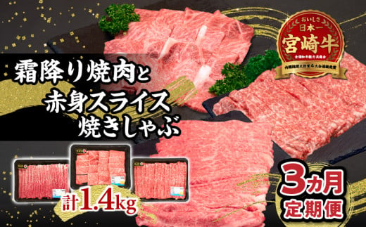 【3ヶ月定期便】 宮崎牛霜降り焼肉・赤身スライス焼きしゃぶ3ヶ月定期便 |  ブランド牛 国産牛 牛肉 肉 赤身 肩ロース ウデ モモ 霜降り 定期便 焼きしゃぶ しゃぶしゃぶ 焼肉 BBQ 贈答用 贈答 贈り物 記念日 誕生日 ミヤチク お祝い パーティー |_Tk031-t018