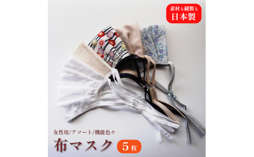 女性用マスク 色柄おまかせ5枚セット / マスク 日本製 ハンドメイド 綾部市 / 司工業株式会社［BSCY008］