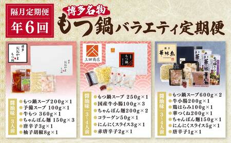 Y08-81 博多名物もつ鍋バラエティセット【隔月定期便（年6回発送）】もつ鍋