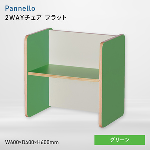 Pannello（パネロ） 2WAYチェア（フラット） グリーン  EB8-0582