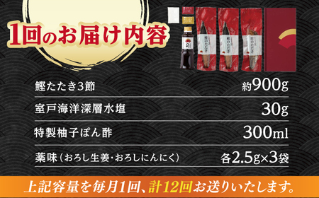 【12回定期便】鰹塩たたきセット 6~8名分 / 鰹 たたき 鰹たたき 鰹のたたき 鰹 たたき 鰹たたき 鰹のたたき[ATAD052]