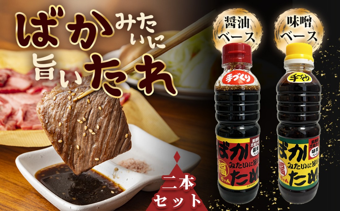 ばかみたいに旨いたれ　料理用万能たれ　2本セット  [No.1044]