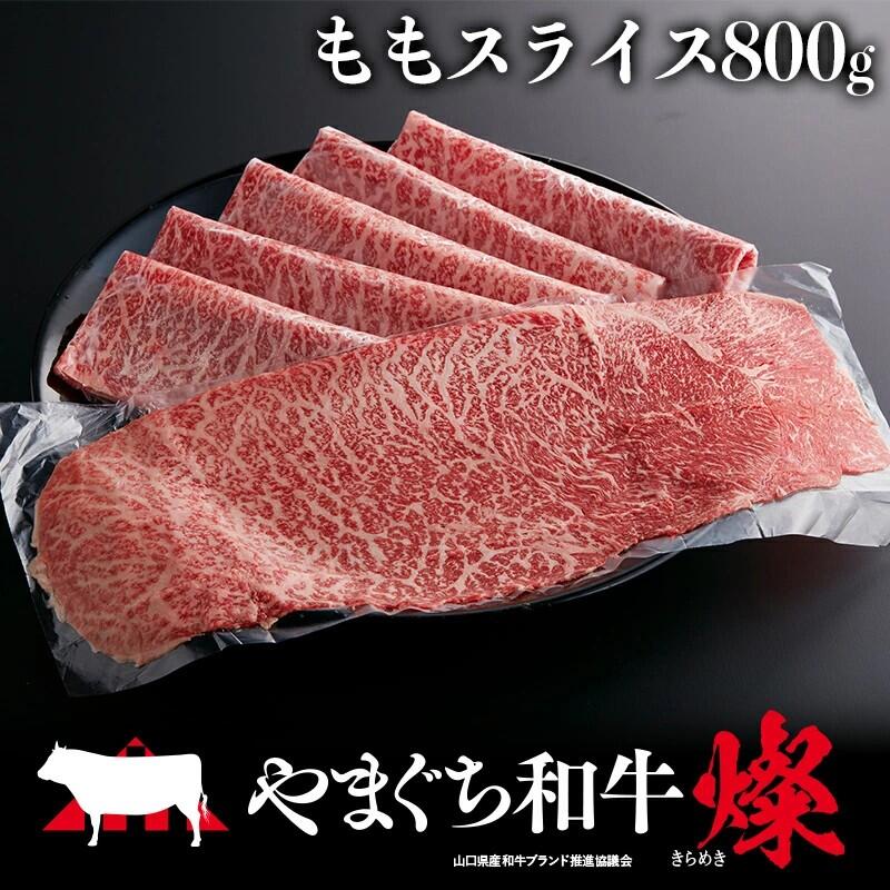 【ふるさと納税】やまぐち和牛燦（きらめき）ももスライス（800g)【A4等級以上】【山口県平生町産】【冷凍】