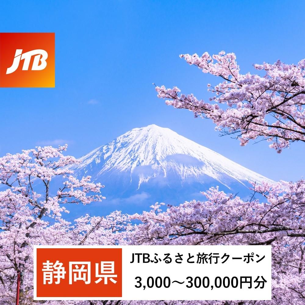 【ふるさと納税】【静岡県】JTBふるさと旅行クーポン（Eメール発行）（3,000円分～300,000円分） | 静岡県 静岡 トラベル 宿泊 予約 人気 おすすめ