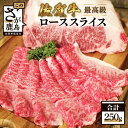 【ふるさと納税】佐賀牛 ローススライス 250g すき焼き しゃぶしゃぶ 佐賀 牛肉 和牛 ロース 肉 佐賀県 鹿島市 冷凍 送料無料 C-93