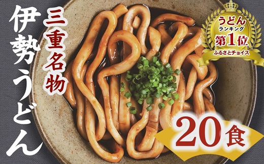 伊勢うどん 20食入り  （ うどん 伊勢うどん ご当地うどん タレ付き 名物 三重名物 人気 おすすめ ）【000253】