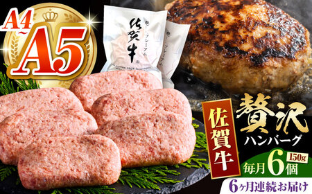 ＜全6回定期便＞佐賀牛ハンバーグ150g×6個 HCS036 ハンバーグ 惣菜