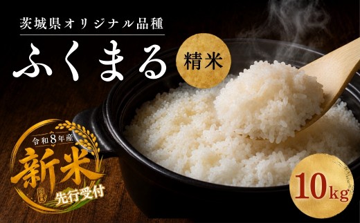 令和8年度米 ふくまる 精米 10kg 農家直送 | 新米 令和8年 先行受付 期間限定 ふくまる 米 お米 おこめ こめ 白米 精米 ごはん ご飯 ふくまる おこめ 米 ふくまる 厳選米 茨城県産 産地直送 国産 冷めてもおいしい 美味しい こだわり 甘みが強い ふっくら 艶やか 茨城県ひたちなか市産