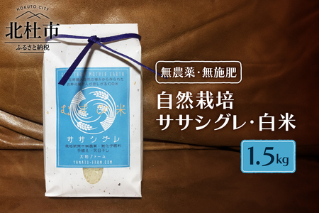 【令和7年度米】自然栽培ササシグレ（無農薬・無施肥）白米1.5kg 米 白米 自然栽培 無農薬 無施肥 むすび米 希少米 ギフト米 幻の米 ササシグレ 八ヶ岳 大和ファーム 令和7年度米 山梨県 北杜市 [h266]