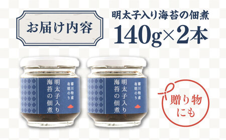 明太子 入り 海苔 の 佃煮 140g×2本《糸島》【やますえ】 [AKA045] 生海苔 のり ごはんのお供 ご飯のおとも ギフト お取り寄せ 贈答