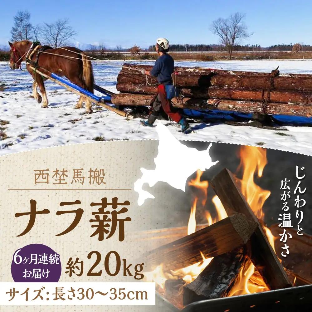 【全6回定期便】北海道 ナラ薪 20kg【西埜馬搬】 薪 まき 薪ストーブ ストーブ キャンプ 北海道  [AXBE005]