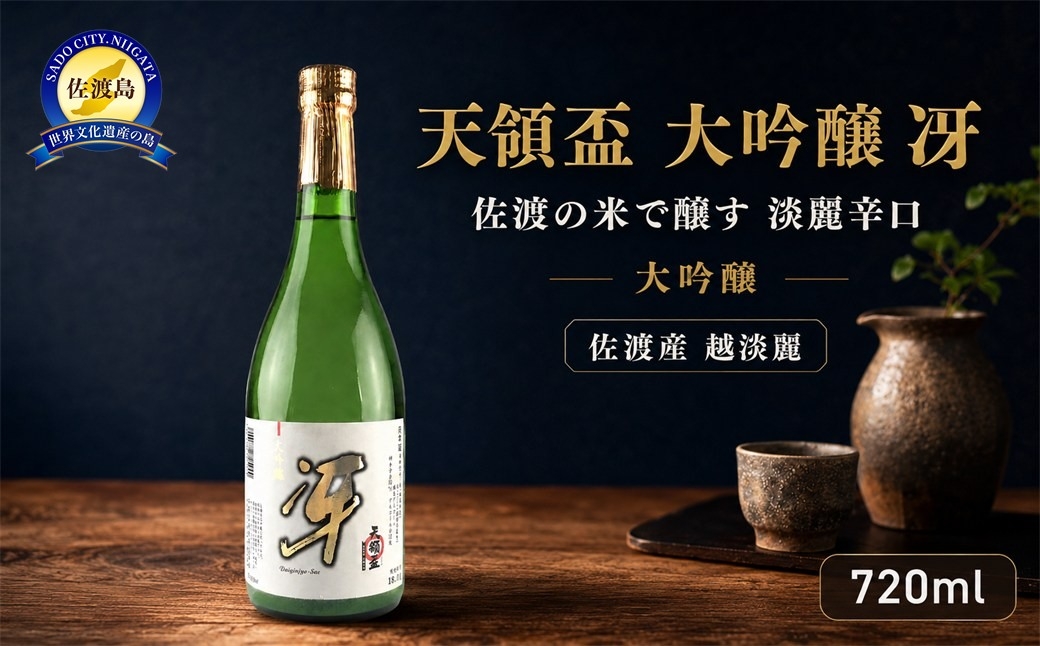 
                  【日本酒 大吟醸】佐渡の地酒 天領盃「冴」720ml 佐渡産越淡麗 精米歩合45% 淡麗辛口 天領盃酒造 | 新潟の地酒 佐渡の地酒 佐渡日本酒 大吟醸 大吟醸酒 清酒 地酒 日本酒 お酒 酒 さけ 四合瓶 辛口 ギフト 贈答 にいがた さど 新潟県 佐渡市
                