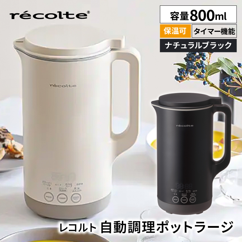 レコルト 自動調理ポットラージ ナチュラルブラック RSY-3(BK)【223022-2】