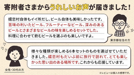 【 のし対応 】 嬬恋物語 6本 セット ビール 地ビール お酒 酒 アルコール 瓶 飲み比べ 330ml 嬬恋高原ブルワリー 熨斗対応 [AA010tu]