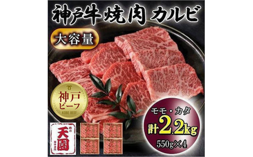 
神戸牛　焼肉カルビ　モモ、カタ　2.2kg
