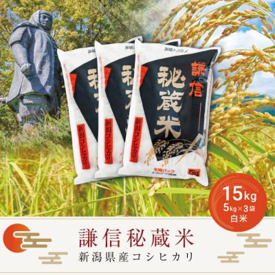 ふるさと納税 上越市 令和7年産コシヒカリ謙信秘蔵米15kg