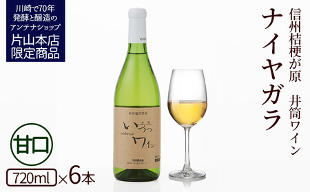 井筒ワイン 酸化防止剤無添加 井筒ナイヤガラ 白甘口 720ml x 6本 発売元 株式会社片山