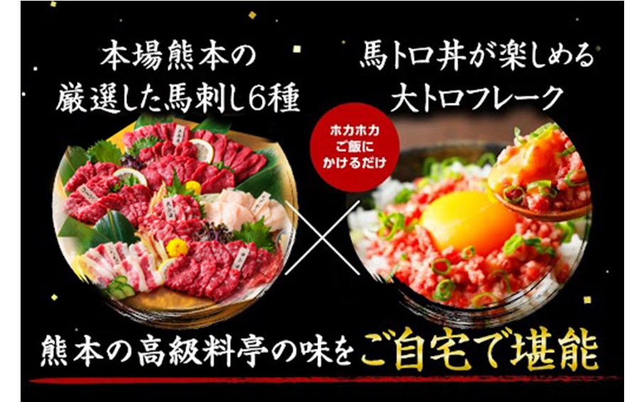 プレミアム馬刺し堪能セット 710g 馬刺し 上赤身 霜降り 中トロ 大トロ ロース たてがみ ふたえご 大トロフレーク 熊本 専用醤油 たれ付き 肉 馬肉 馬 生食用 肉刺し 熊本肥育 冷凍 小分け 個包装 贈答用 お祝い ギフト お取り寄せ 利他フーズ 阿蘇 南小国町 送料無料