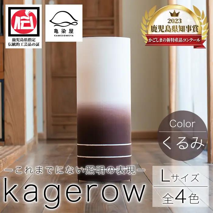 kagerow（かげろう）Lサイズ～くるみ～ 和風照明 【00-085-14c】