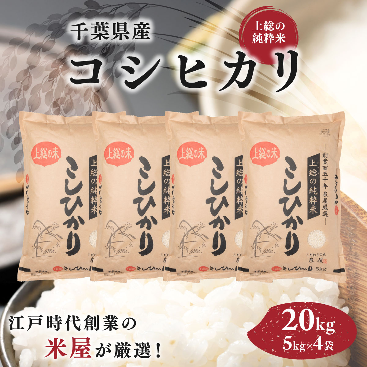 【ふるさと納税】令和7年度産 上総の純粋米 「コシヒカリ」 20kg　(5kg×4) KCV003